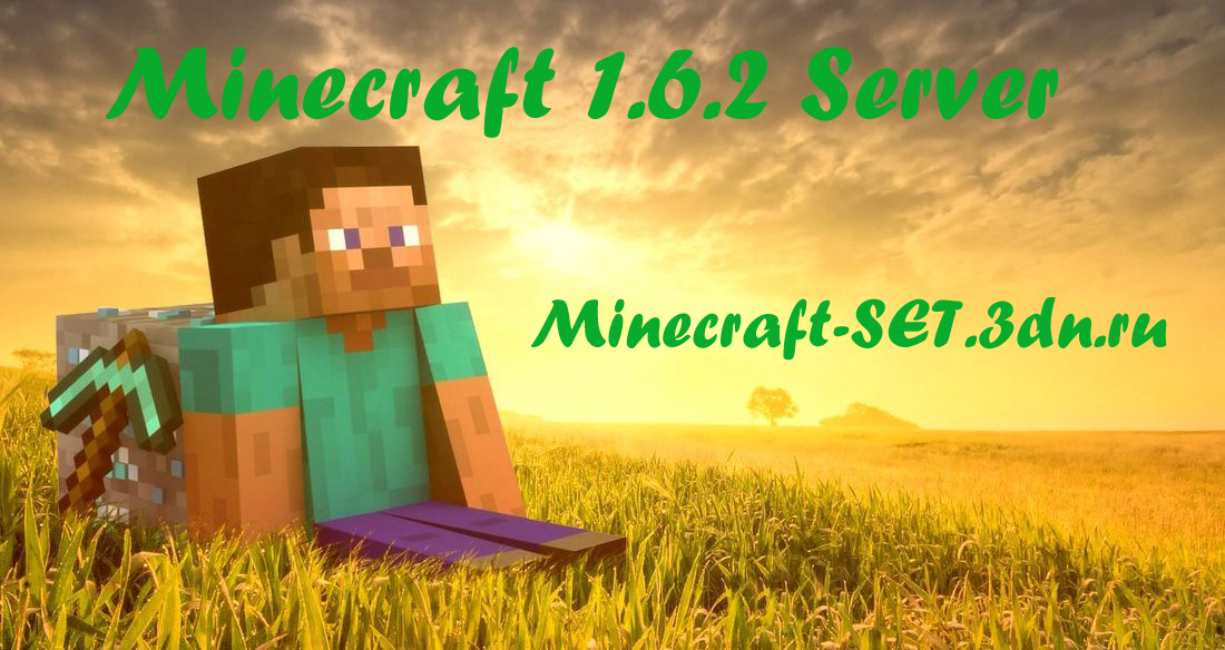 Minecraft 1.6.2 Сервер